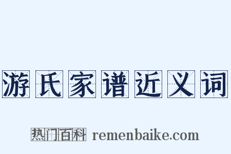 游氏家谱近义词是什么意思的图片